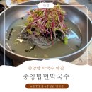 중앙탑면막국수 | [중앙탑 막국수 맛집] 중앙탑면막국수 메밀물막국수 체험후기