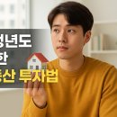 부동산기초와투자접근법 | 무주택 청년도 가능한 소액 부동산 투자법