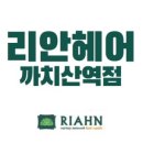 리안헤어까치산역점 이미지
