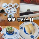 쿠라 | 벳푸 여행 쿠라스시 가성비 회전초밥 후기