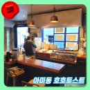 호호토스트 | 아미동 호호토스트 방문 후기 (토성동 토스트 맛집)