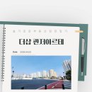 포스코음악학원 | 관저 더샵아르테 직접 가보니..임장 후 느낀 솔직한 이야기 부동산 임장일기4. 더샵 관저아르테