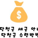 로또 3등 당첨금 세금 안내도 된다 (로또 3등 당첨금 수령방법도 변경) 이미지