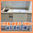 당진호스릴-42 | 나르왈 플로우 직배수 연결 설치 준비 리폼 서산 예천