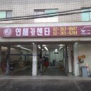 연세카센타 이미지