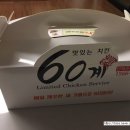 60계치킨내서
