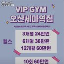 VIP GYM 오산세마역점 이미지