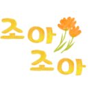 움찬어린이집 이미지