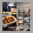 취향 | 서울 잠실 나루터 석촌역 근처 조용한 분위기 카페