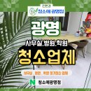 (주)광명산업 | 광명청소업체 추천 │ 일직동 사무실·병원·학원 정기청소 비용과 관리 후기