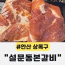 항가울로 | 안산밥집 설문동본갈비 상록구점 다녀온 후기