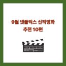 호연농장 | 9월 넷플릭스 신작영화 추천 10편