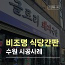 수원-1075 | 수원 식당간판 시공 후기, 꼭 LED간판만이 정답은 아니었습니다
