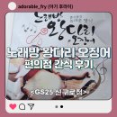 GS25 신구로점 네이버블로그