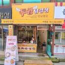 투윙닭강정 - 연제구 | 부산 거제동 야식먹기 좋은 닭강정 투윙닭강정 거제점 후기