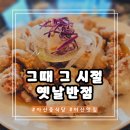 그때그시절옛날반점 탕정점
