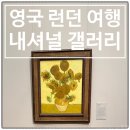 우정지하도 화장실 | 영국 런던 내셔널 갤러리 방문 후기 및 대표 작품 소개