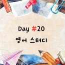 #39. 영어 스터디 스무번째 모임 후기
