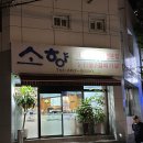 금곡대로 324번길 | 화명동 맛집 소향 생갈매기살 전문 고기집