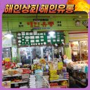 해인상회