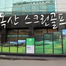 그린힐 스크린 골프 이미지