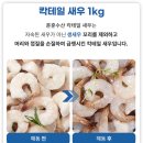 칵테일수산 | 훈훈수산 냉동 새우 1kg 칵테일새우, 내돈내산 후기