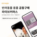 (주)에듀펫 | 반려동물 강아지 용품 공구 및 라이브 커머스 &#39;펫플레이&#39;