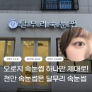 천안 속눈썹펌 유목민 정착! 달무리속눈썹 솔직 후기