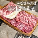 236-1-000002 | 포천 현지 고모리 한우 맛집 고기잡스회관 내돈내산 후기