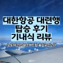 대한오토 | 대한항공 KE869 대련행 탑승 후기 | 오토체크인·셀프 백드랍·기내식·중국 출입국 신고서 꿀팁 총정리