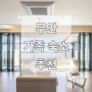 무안 쉴로 펜션 이미지