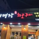 명장화로