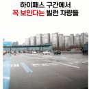 고속도로 하이패스 앞에서 조심해야하는 이벤트. 이미지