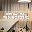 뷰티덕분슈가링왁싱 부천송내본점 이미지
