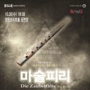 영상으로 만나는 가족 오페라<마술피리> 이미지