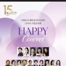 이현호의 해피성악아카데미 15주년 기념음악회 HAPPY Concert(2024.05.27(월),영산아트홀) 이미지