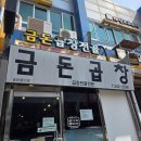 [수원역 맛집] 수원 친구오면 데려가는 필수맛집 금돈곱창전골
