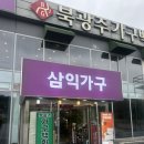 광주 북광주가구백화점 입주 가구 보러 다녀온 후기 삼익가구 소파·식탁 집중 탐색