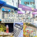 주식회사 월드식자재마트 | 푸꾸옥 공항 환전, 그랜드월드 청년마켓, 킹콩마트 굿앤굿 환전소 비교, 토스카드 ATM TP뱅크 실패 이유