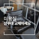 올림픽로37길 | 송파 미용실 크레이머 샴푸대 교체 후기 : 고객 만족 20%상승