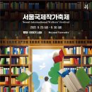 서울국제작가축제 이데일리