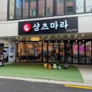 샹츠마라 경희대점 이미지