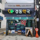 경동약국 이미지
