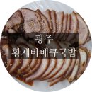 황제바베큐 이미지