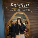 우지빈티지