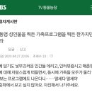 동물농장 시청자 게시판 상황.jpg 이미지