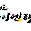 아이엔(in)태권도 이미지