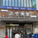 고반식당 파주야당점 이미지