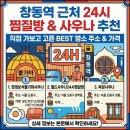 주정차4 | 창동역 근처 24시간 찜질방 사우나 직접 가보고 고른 추천 명소 주소 및 가격
