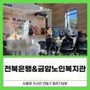 금암노인복지관 | 10주 만에 작가로! 전주금암노인복지관의 ‘AI 자서전 제작 수업’ 감동 스토리